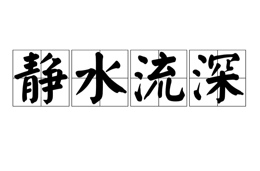 静水流深(成语) 静水流深(成语)