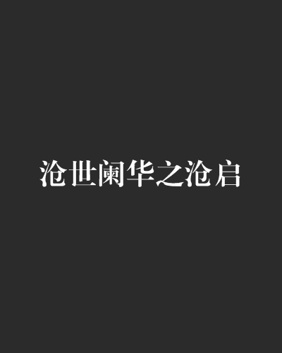 沧世阑华之沧启