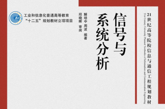 信号与系统分析(2011年人民邮电出版社出版书籍)