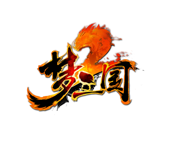 梦三国2(2015年杭州电魂开发的竞技类电脑客户端游戏)