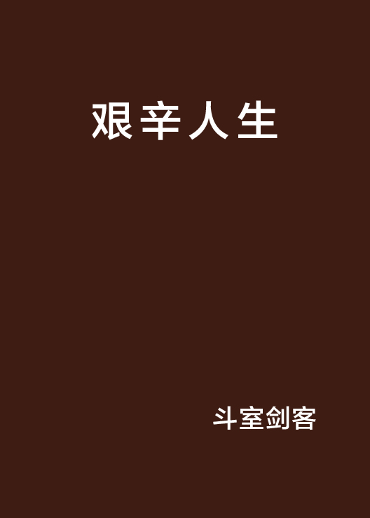 艰辛人生
