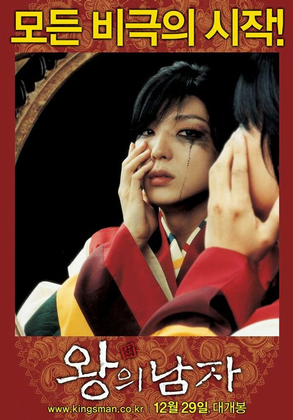 王的男人(2005年李俊益执导韩国电影) 王的男人(2005年李俊益执导韩国电影)