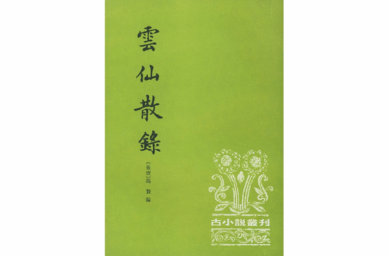 云仙散录