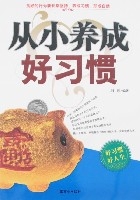 从小养成好习惯 从小养成好习惯