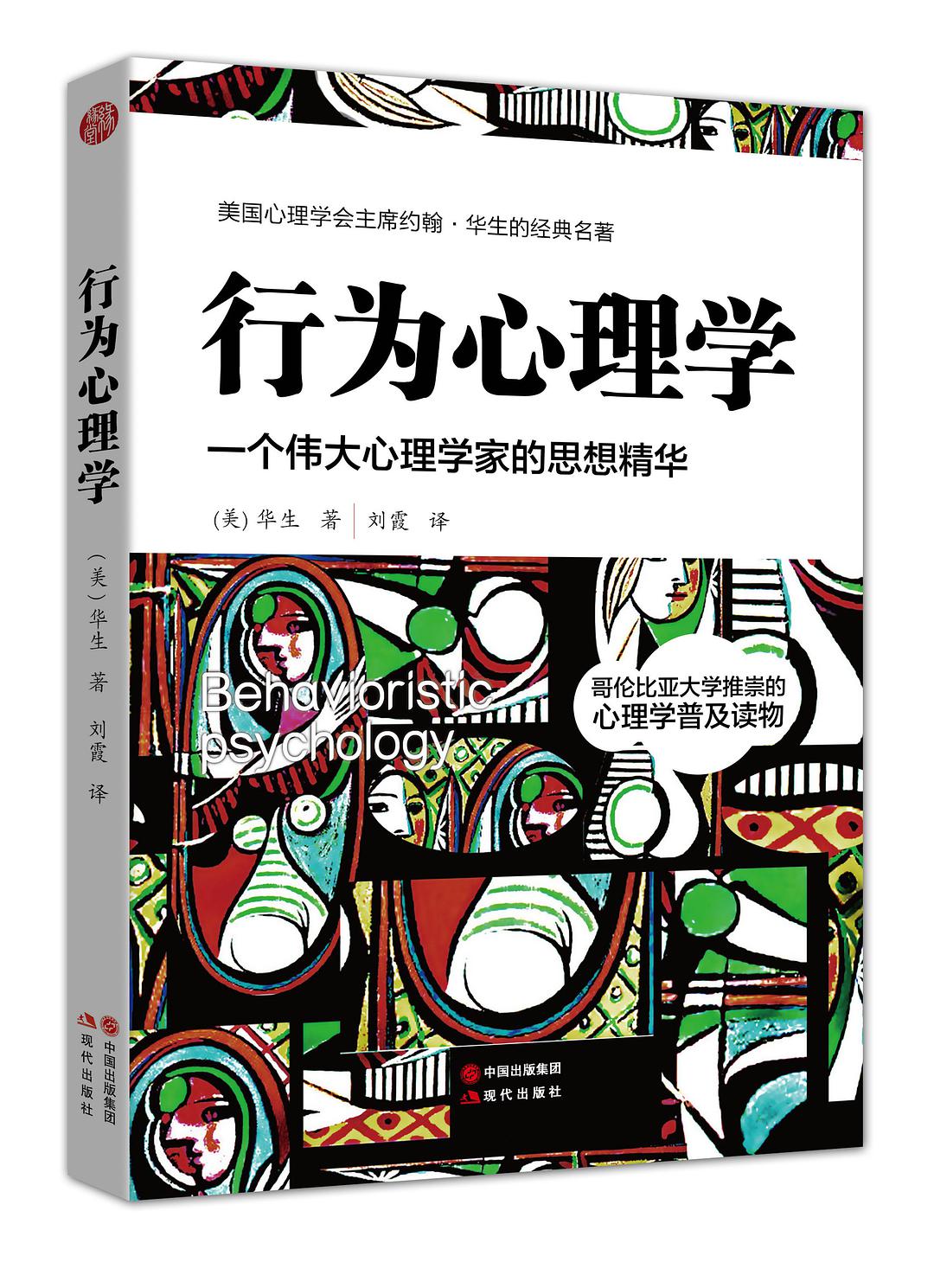 行为心理学(2016年现代出版社出版图书)