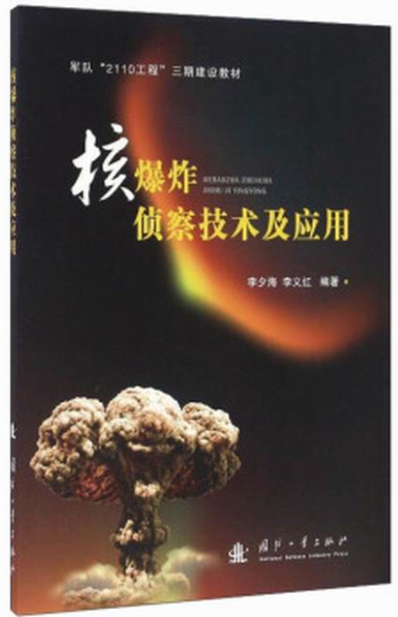 核爆炸侦察技术及套用 核爆炸侦察技术及套用