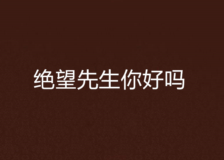 绝望先生你好吗