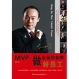 MVP:做企业的金牌好员工 MVP:做企业的金牌好员工