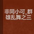 非同小可_群雄乱舞之三 非同小可_群雄乱舞之三