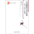 中国现代文学经典1917-2010 中国现代文学经典1917-2010