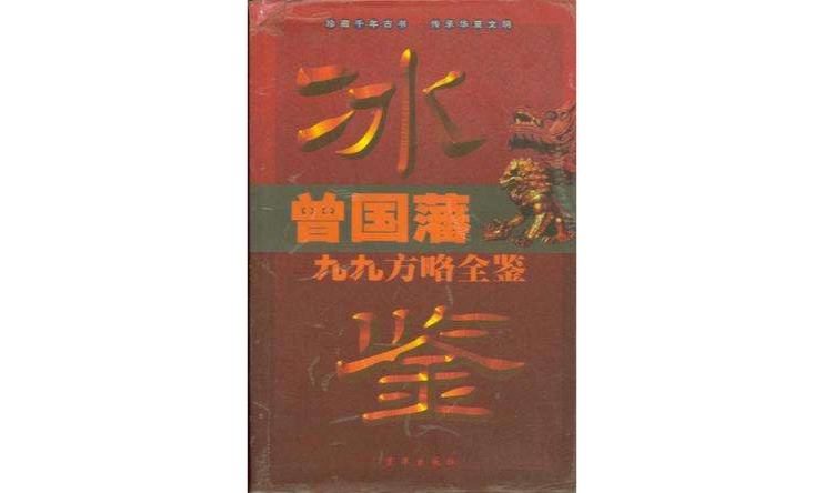 曾国藩九九方略全鑒 曾国藩九九方略全鑒