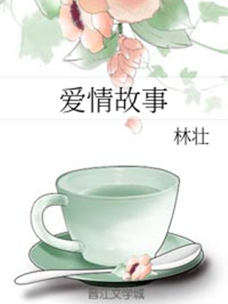 爱情故事小说 爱情故事小说