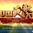 中国民歌大会 中国民歌大会