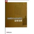 中学历史/课型範式与实施策略 中学历史/课型範式与实施策略
