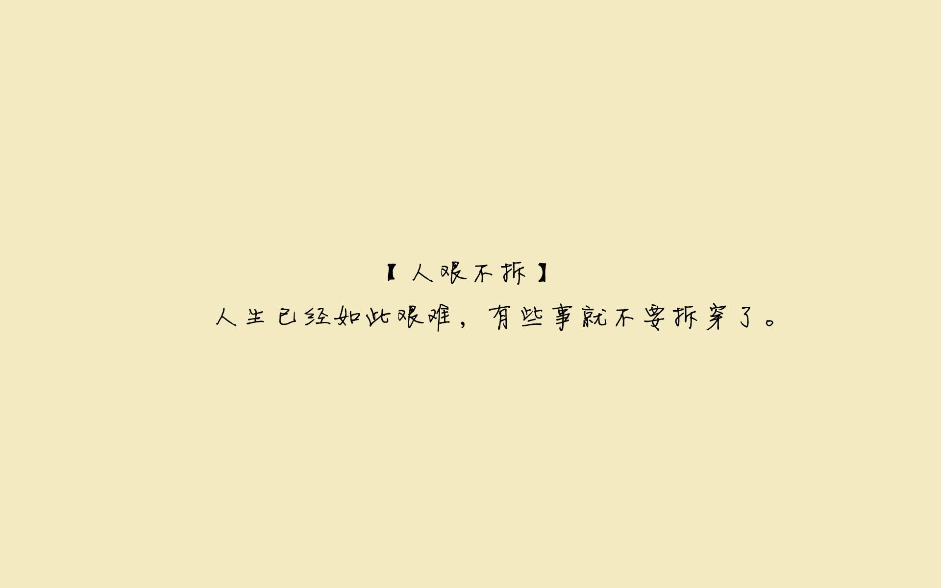 人艰不拆