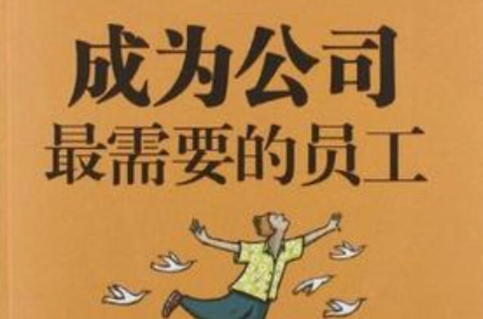 成为公司最需要的员工 成为公司最需要的员工