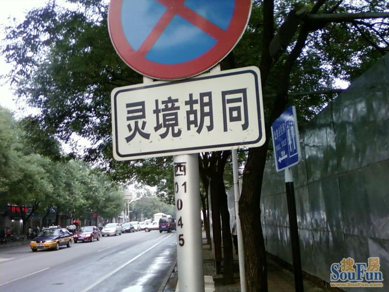 灵境胡同