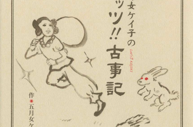 古事记(日本古代的文学作品) 古事记(日本古代的文学作品)