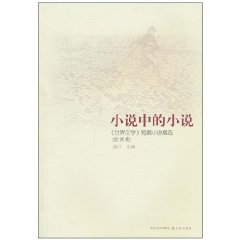 小说中的小说:《世界文学》短篇小说精选 小说中的小说:《世界文学》短篇小说精选