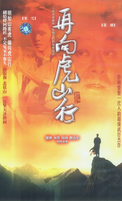 再向虎山行 再向虎山行