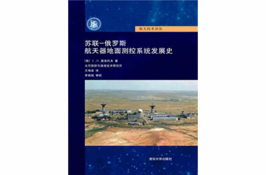 苏联-俄罗斯太空飞行器地面测控系统发展史