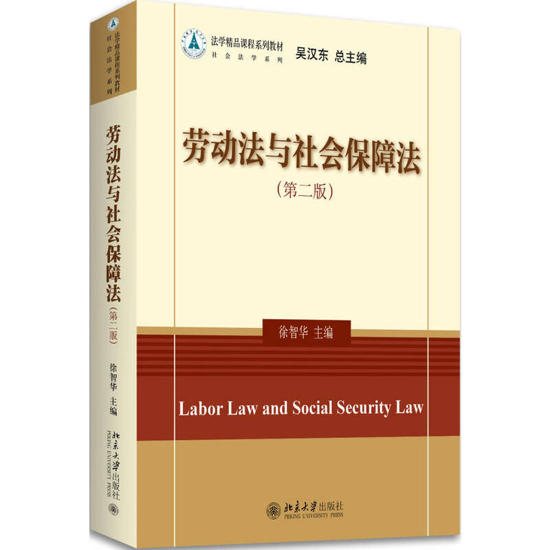 劳动法与社会保障法(第二版) 劳动法与社会保障法(第二版)