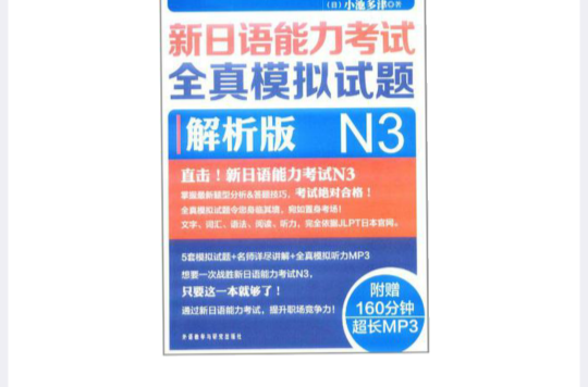新日语能力考试全真模拟试题N3解析版