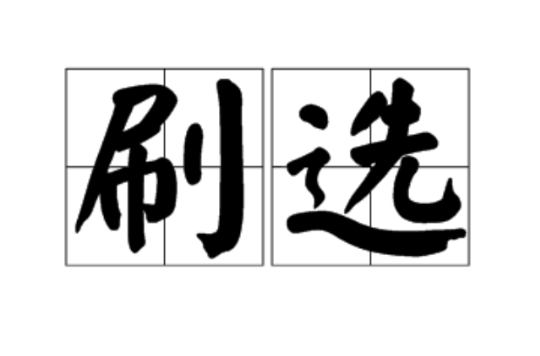 刷选