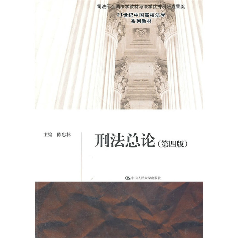 21世纪中国高校法学系列教材·刑法总论 21世纪中国高校法学系列教材·刑法总论