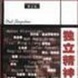 独立精神（全三册）