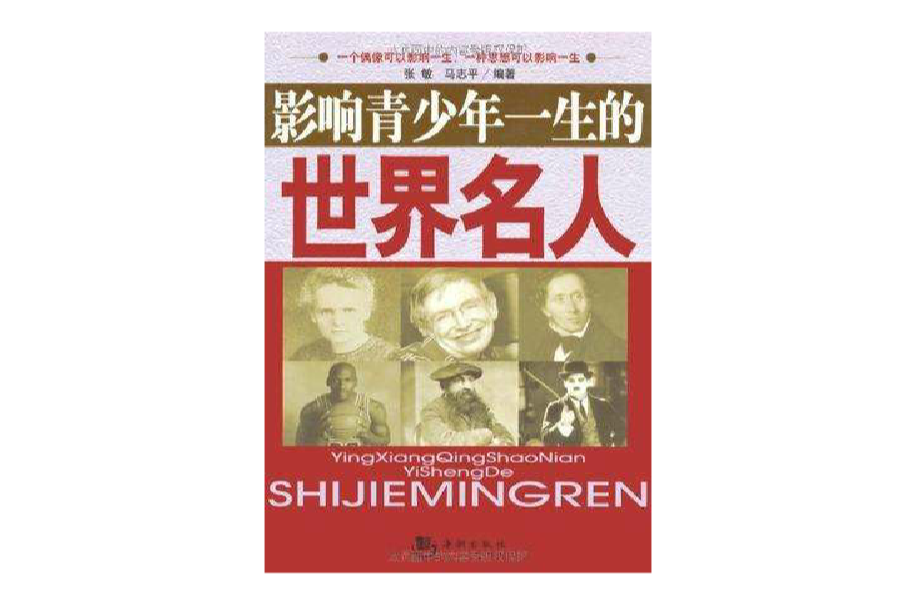 影响青少年一生的世界名人 影响青少年一生的世界名人