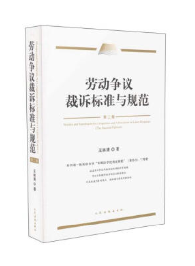 劳动争议案件裁诉标準与规範（第二版）
