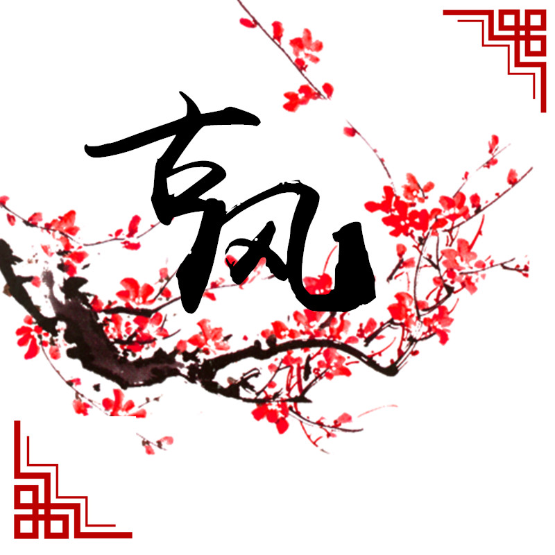 古风圈 古风圈