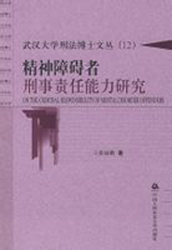 刑事责任能力
