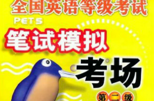 全国英语等级考试笔试模拟考场:第2级 全国英语等级考试笔试模拟考场:第2级
