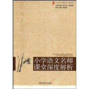 国小语文名师课堂深度解析 国小语文名师课堂深度解析