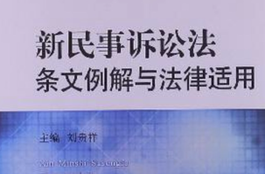 新民事诉讼法条文例解与法律适用