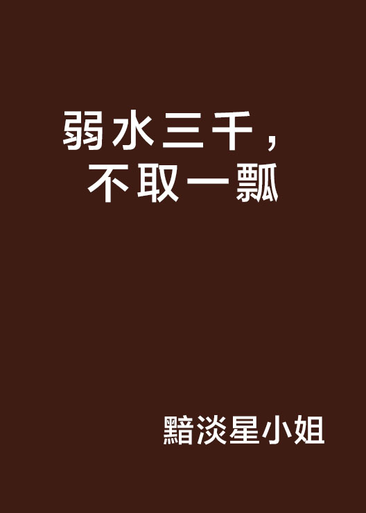 弱水三千,不取一瓢 弱水三千,不取一瓢
