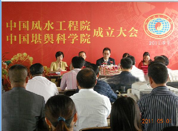 中国堪舆科学院成立大会 中国堪舆科学院成立大会