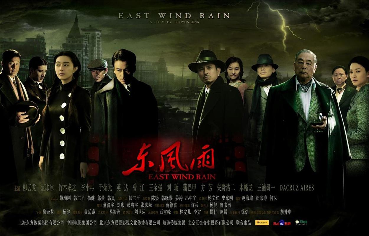 东风雨(2010年柳云龙执导电影) 东风雨(2010年柳云龙执导电影)