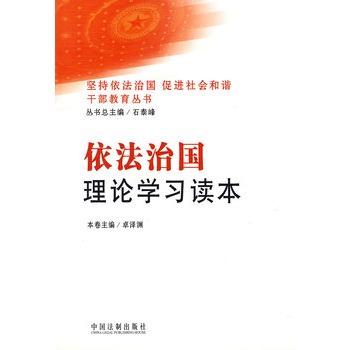 依法治国理论学习读本1