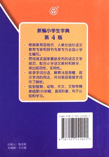 《新编小学生字典》第4版