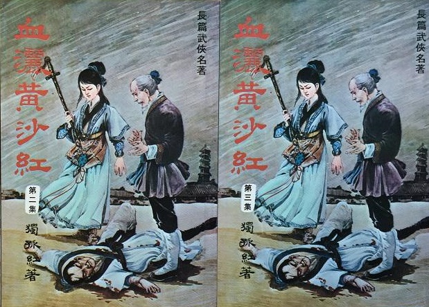 血洒黄沙红