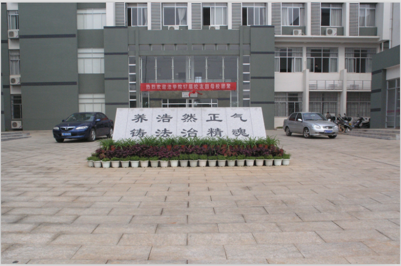 湘潭大学法学院