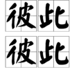 彼此彼此(汉语辞彙) 彼此彼此(汉语辞彙)