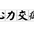心力交瘁(汉语词语) 心力交瘁(汉语词语)