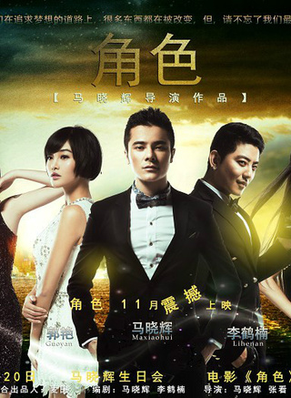 马晓辉(国内新生代演员)