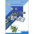 林木病虫害防治百问百答