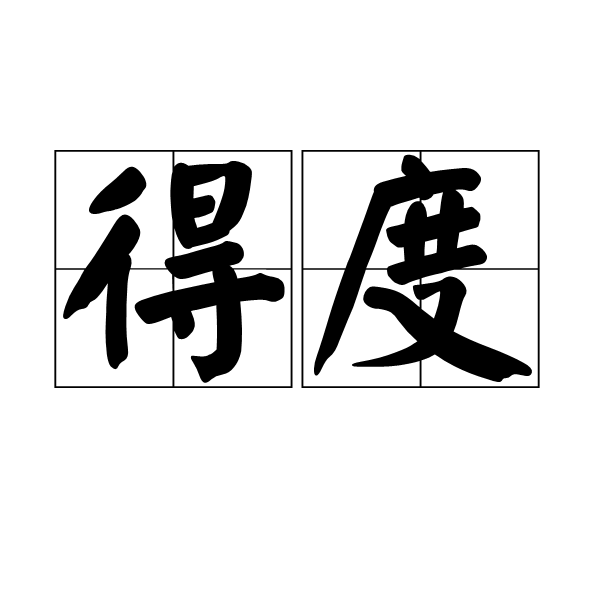 得度