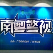 《南粤警视》栏目介绍
